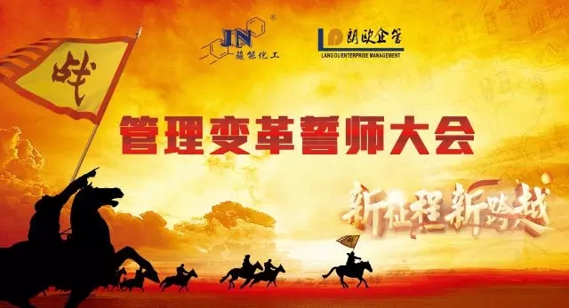 開啟新征程??熱烈祝賀駿能化工管理變革誓師大會圓滿召開