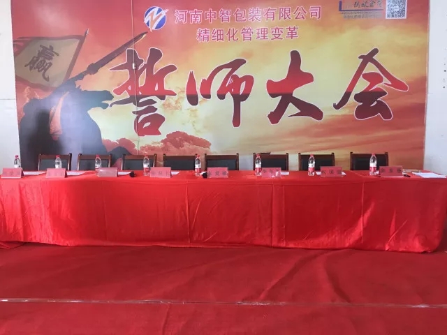 眾志成城??熱烈祝賀河南中智包裝管理變革誓師大會圓滿召開