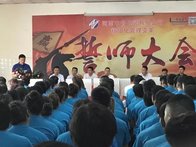 眾志成城??熱烈祝賀河南中智包裝管理變革誓師大會圓滿召開