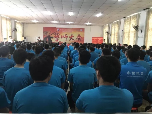 眾志成城??熱烈祝賀河南中智包裝管理變革誓師大會圓滿召開