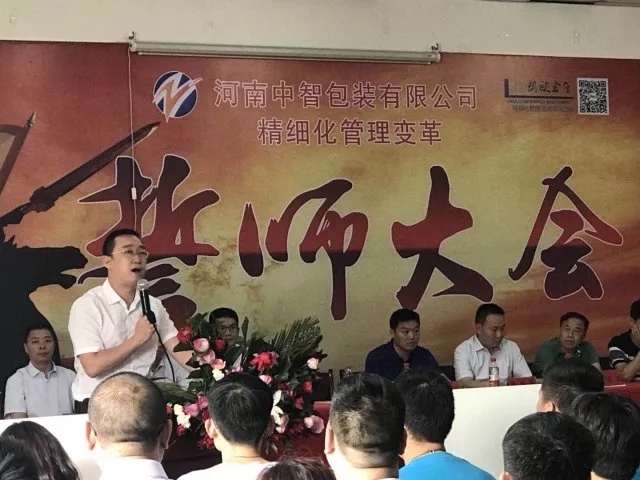 眾志成城??熱烈祝賀河南中智包裝管理變革誓師大會圓滿召開