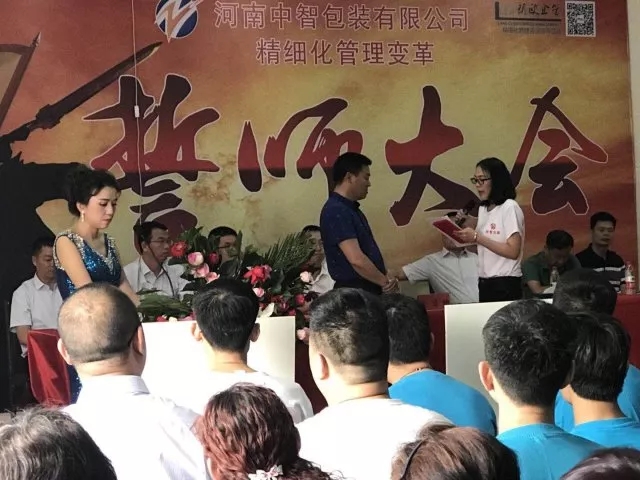 眾志成城??熱烈祝賀河南中智包裝管理變革誓師大會圓滿召開