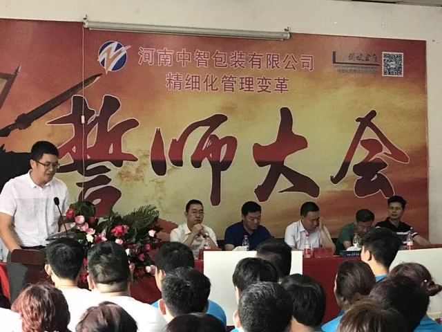 眾志成城??熱烈祝賀河南中智包裝管理變革誓師大會圓滿召開