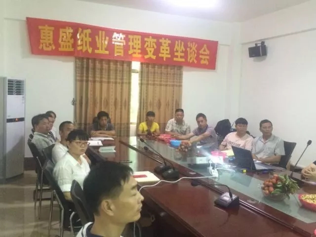 熱烈祝賀博羅縣惠盛紙業(yè)有限公司管理變革動(dòng)員座談會(huì)圓滿召開(kāi)