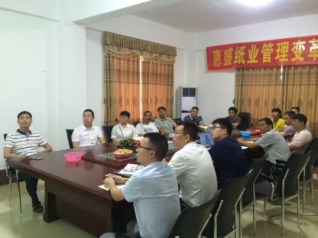 熱烈祝賀博羅縣惠盛紙業(yè)有限公司管理變革動(dòng)員座談會(huì)圓滿召開(kāi)