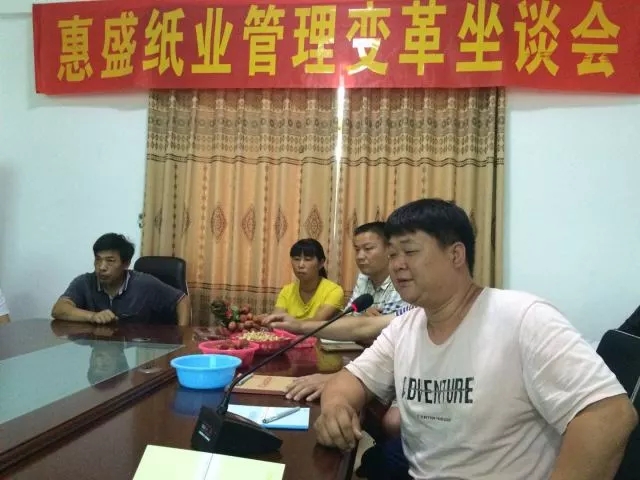熱烈祝賀博羅縣惠盛紙業(yè)有限公司管理變革動(dòng)員座談會(huì)圓滿召開(kāi)