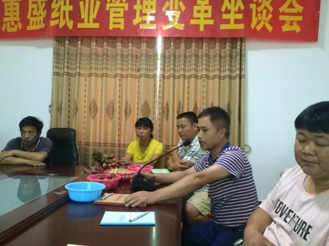 熱烈祝賀博羅縣惠盛紙業(yè)有限公司管理變革動(dòng)員座談會(huì)圓滿召開(kāi)