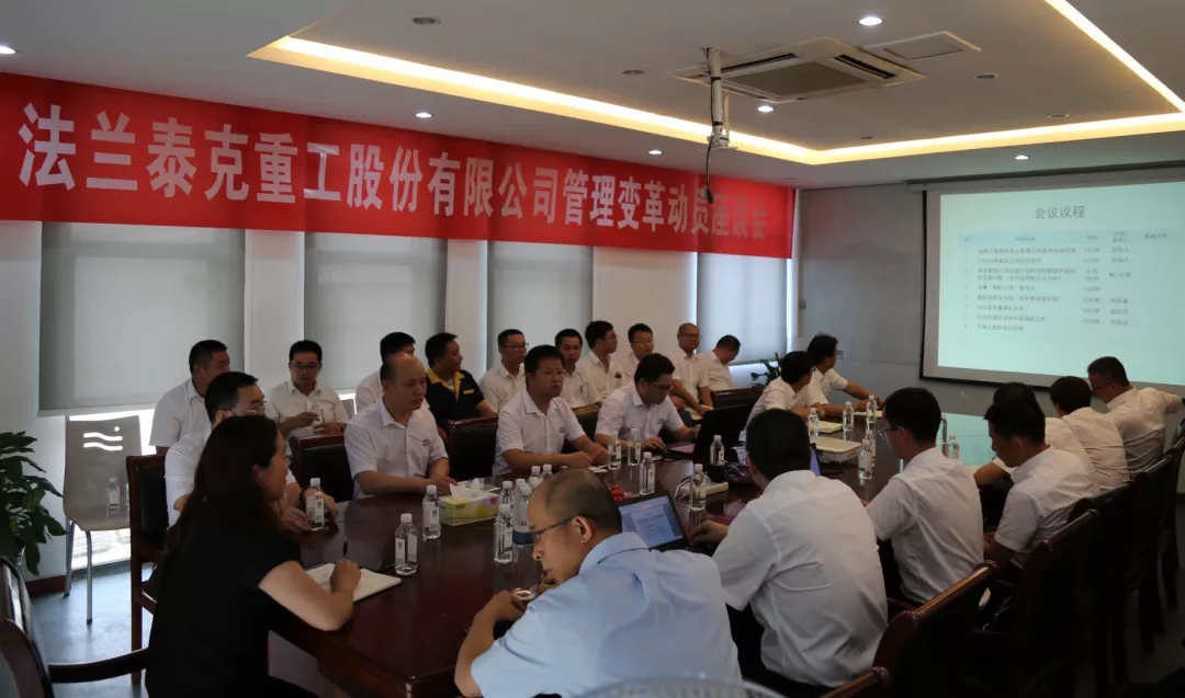 熱烈祝賀江蘇法蘭泰克重工股份有限公司管理變革動員座談會圓滿召開