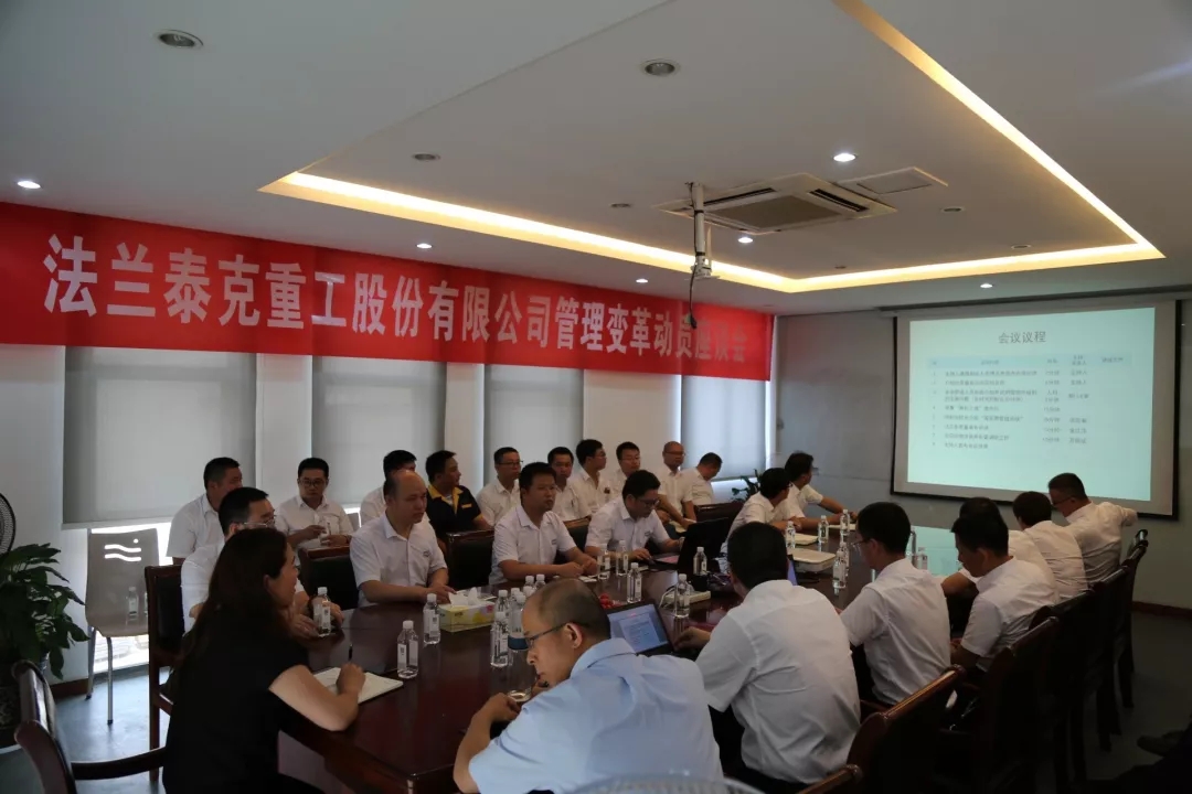 熱烈祝賀江蘇法蘭泰克重工股份有限公司管理變革動員座談會圓滿召開