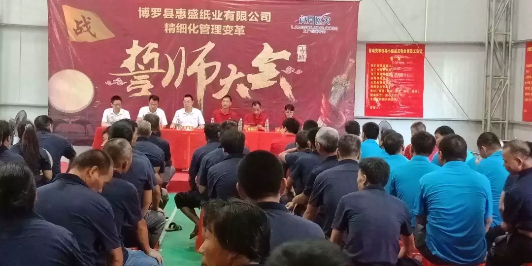 同心合力謀新篇??熱烈祝賀惠盛紙業(yè)管理變革誓師大會圓滿召開