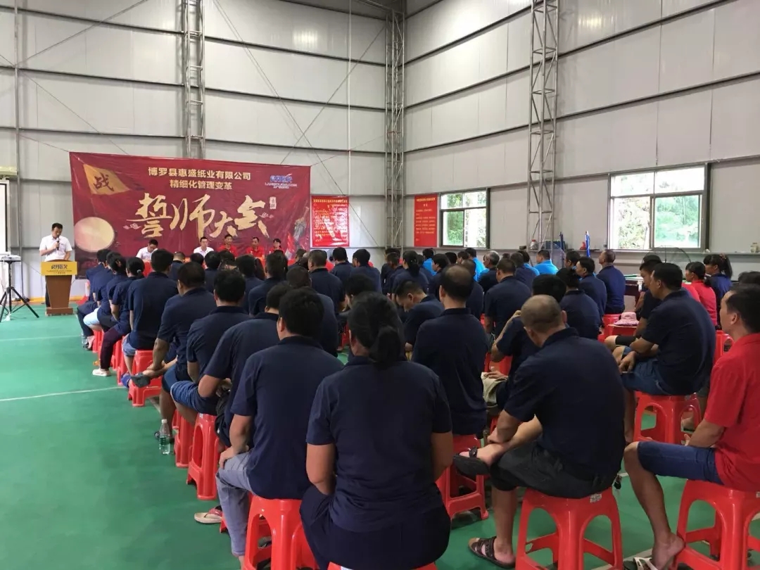 同心合力謀新篇??熱烈祝賀惠盛紙業(yè)管理變革誓師大會圓滿召開