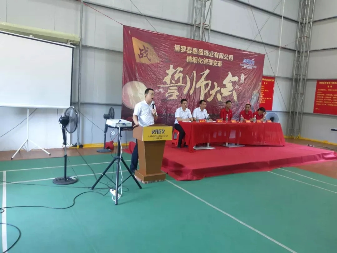 同心合力謀新篇??熱烈祝賀惠盛紙業(yè)管理變革誓師大會圓滿召開