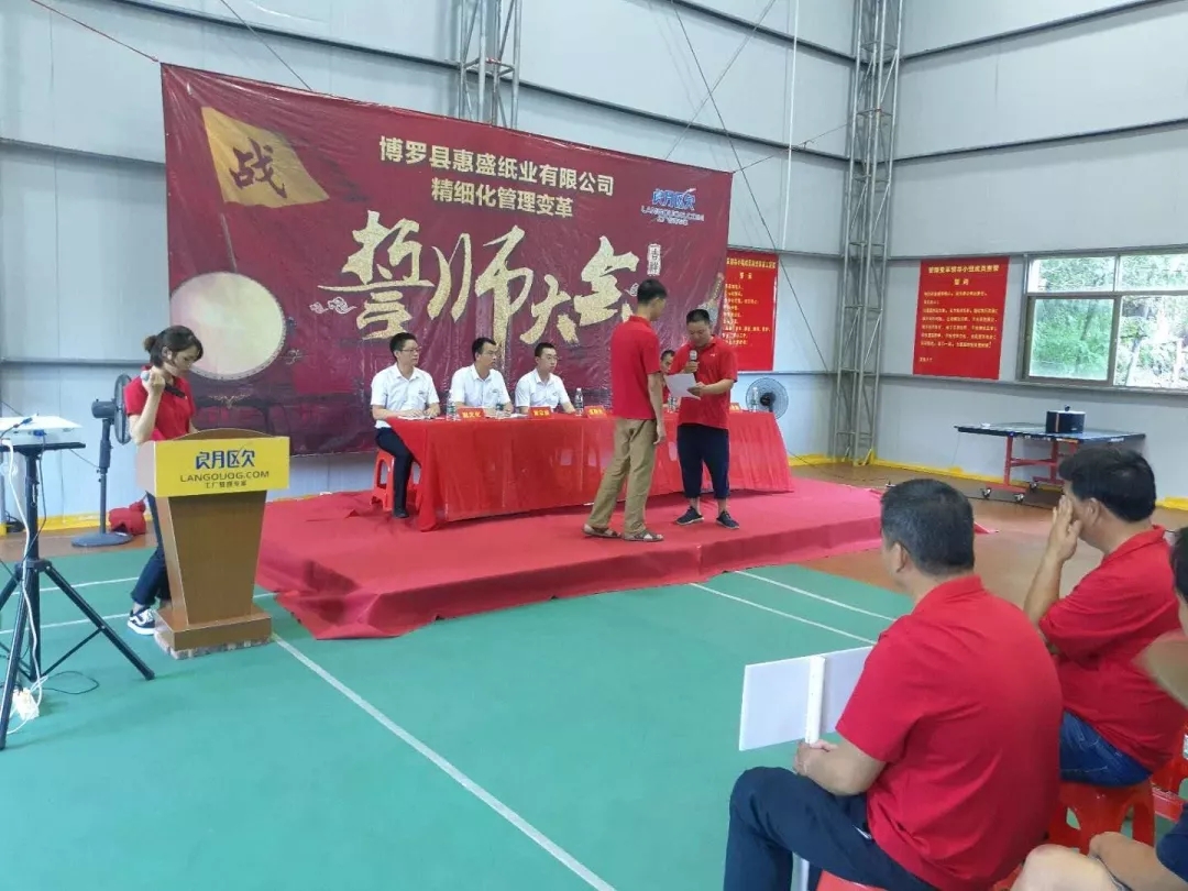 同心合力謀新篇??熱烈祝賀惠盛紙業(yè)管理變革誓師大會圓滿召開
