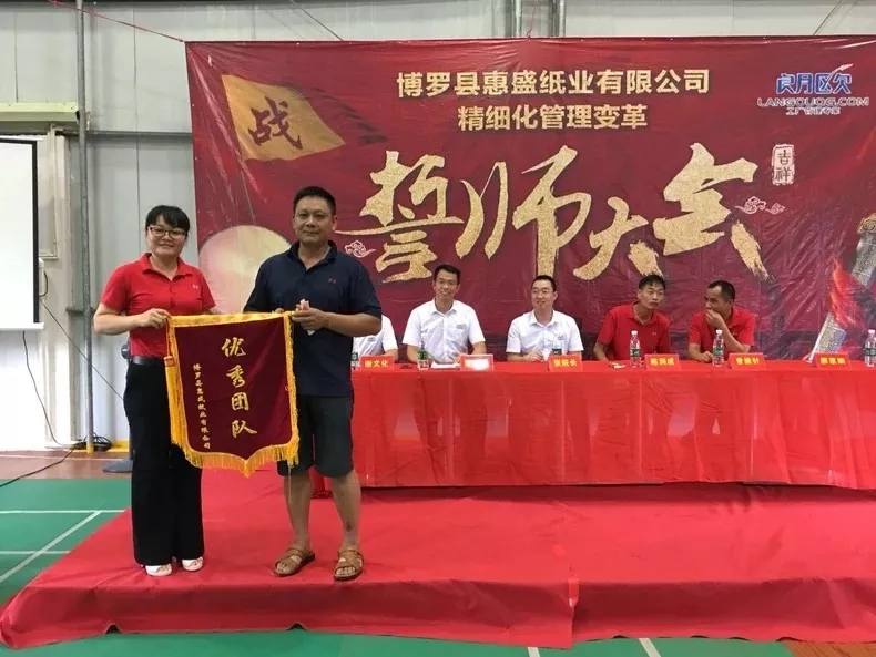 同心合力謀新篇??熱烈祝賀惠盛紙業(yè)管理變革誓師大會圓滿召開