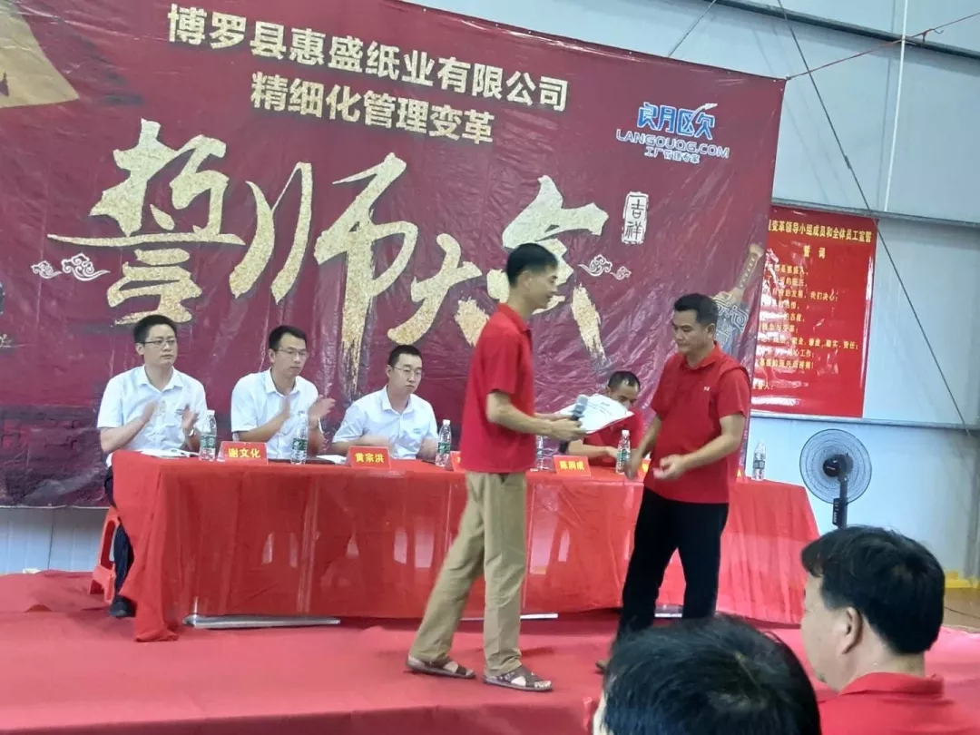 同心合力謀新篇??熱烈祝賀惠盛紙業(yè)管理變革誓師大會圓滿召開