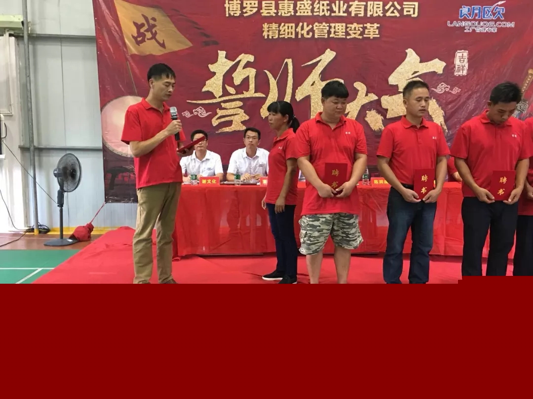 同心合力謀新篇??熱烈祝賀惠盛紙業(yè)管理變革誓師大會圓滿召開