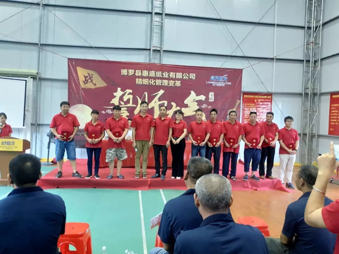 同心合力謀新篇??熱烈祝賀惠盛紙業(yè)管理變革誓師大會圓滿召開