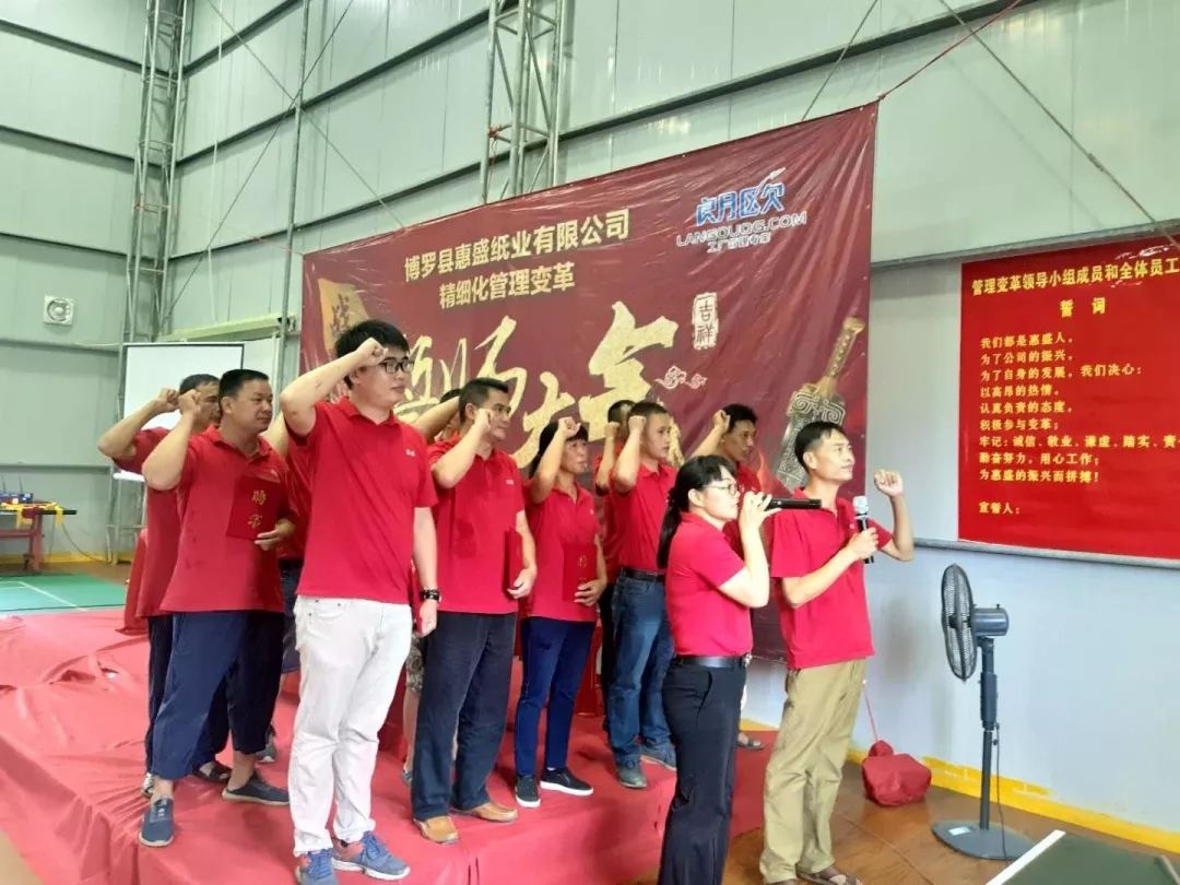 同心合力謀新篇??熱烈祝賀惠盛紙業(yè)管理變革誓師大會圓滿召開