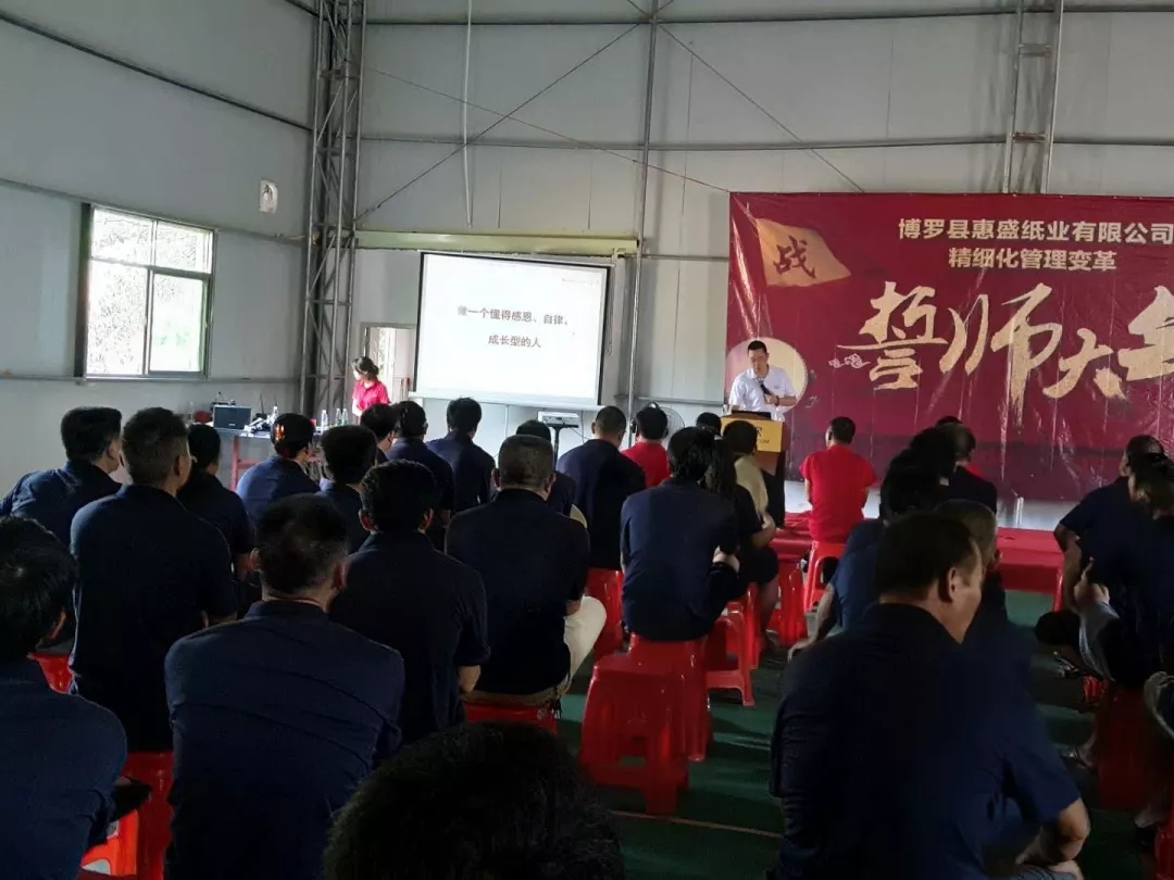 同心合力謀新篇??熱烈祝賀惠盛紙業(yè)管理變革誓師大會圓滿召開