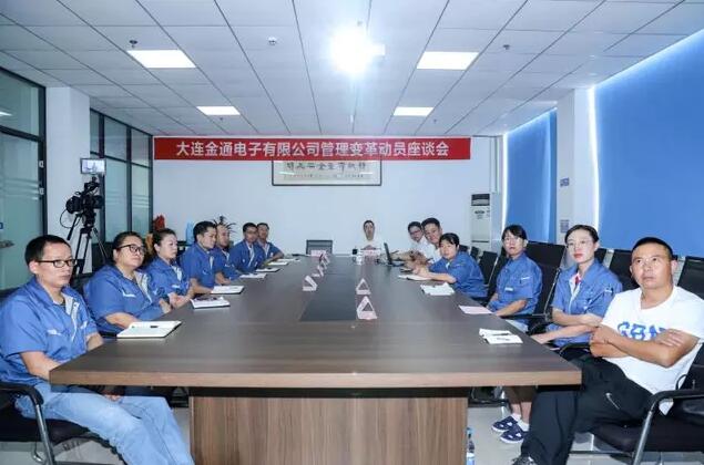 熱烈祝賀大連金通電子有限公司管理變革動(dòng)員座談會(huì)圓滿召開