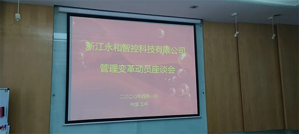 熱烈祝賀浙江永和智控科技有限公司管理變革動(dòng)員座談會(huì)圓滿召開