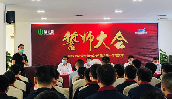 熱烈祝賀威爾登環(huán)保設(shè)備（長沙）有限公司管理變革誓師大會圓滿召開