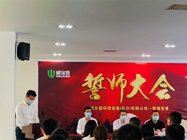 威爾登環(huán)保設(shè)備（長沙）有限公司劉總宣布誓師大會開始并講話