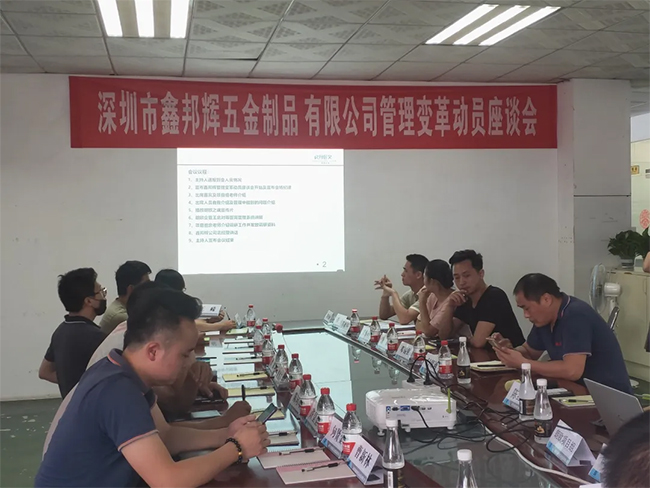 深圳市鑫邦輝五金制品有限公司管理變革動員座談會現(xiàn)場