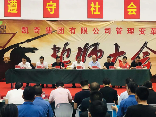 熱烈祝賀浙江凱奇集團(tuán)管理變革誓師大會(huì)隆重召開(kāi)
