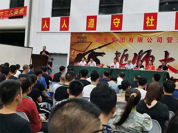 熱烈祝賀浙江凱奇集團(tuán)管理變革誓師大會(huì)隆重召開(kāi)