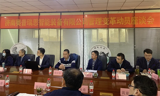 熱烈祝賀濟(jì)南奧普瑞思智能裝備有限公司管理變革動(dòng)員座談會(huì)圓滿召開(kāi)