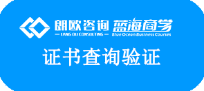 朗歐咨詢藍(lán)海商學(xué)證書查詢系統(tǒng)